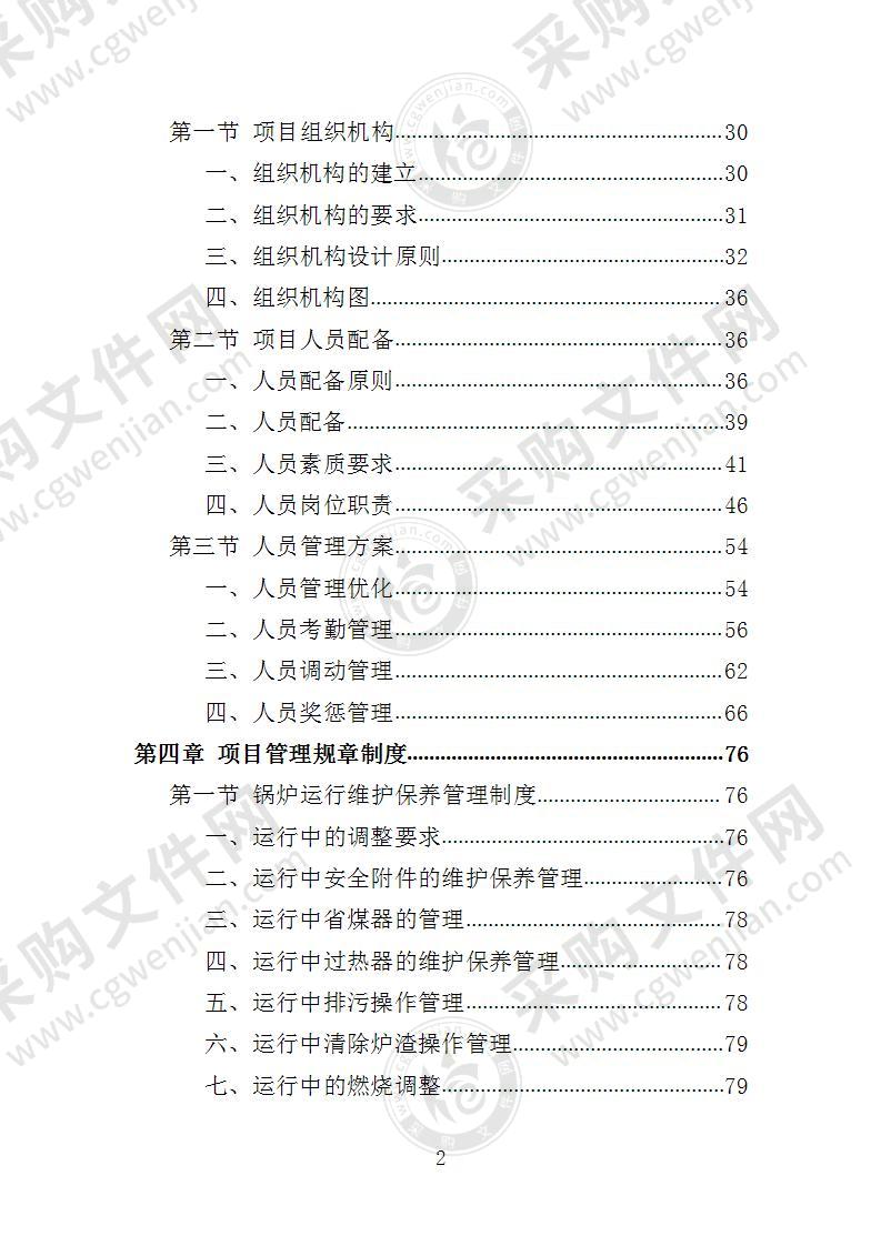 锅炉维保服务投标方案