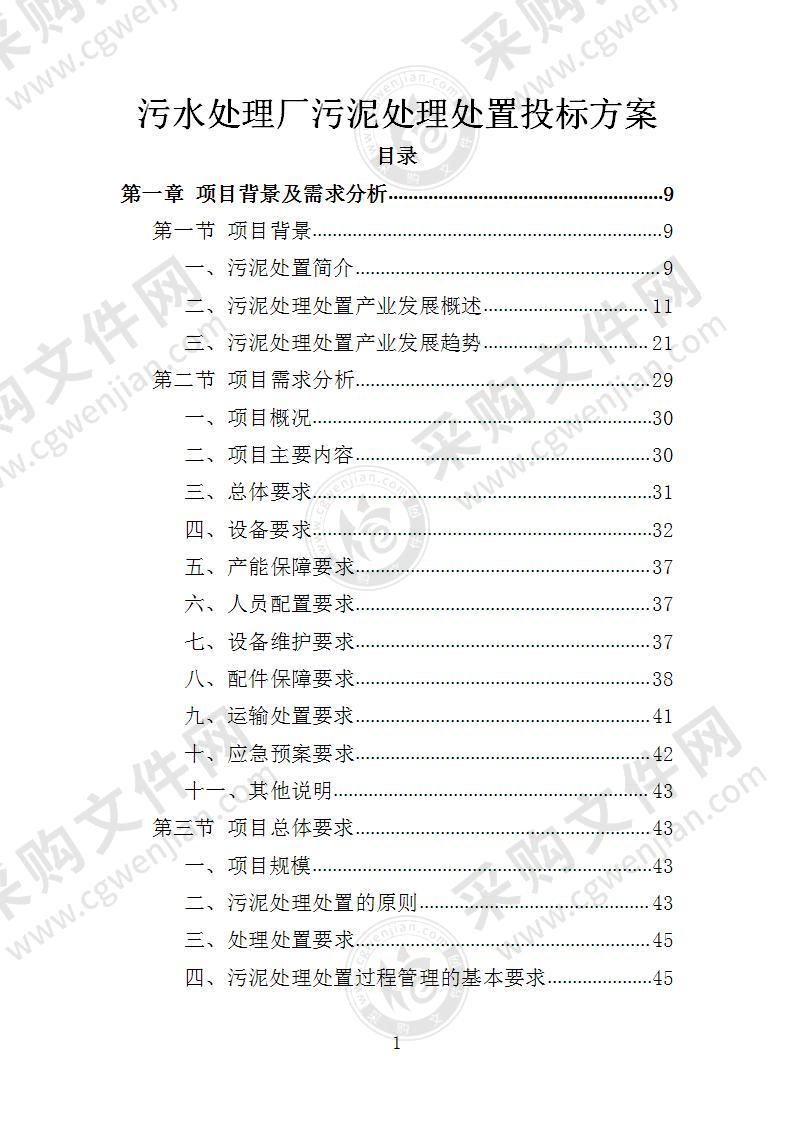 污水处理厂污泥处理处置投标方案