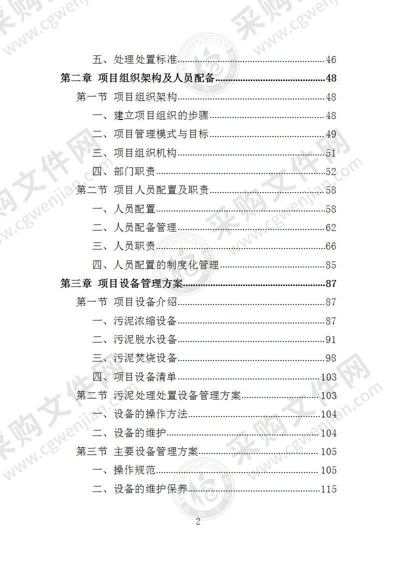 污水处理厂污泥处理处置投标方案