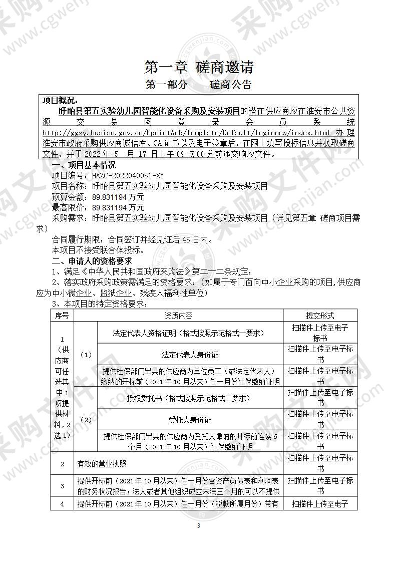 盱眙县第五实验幼儿园智能化设备采购及安装项目