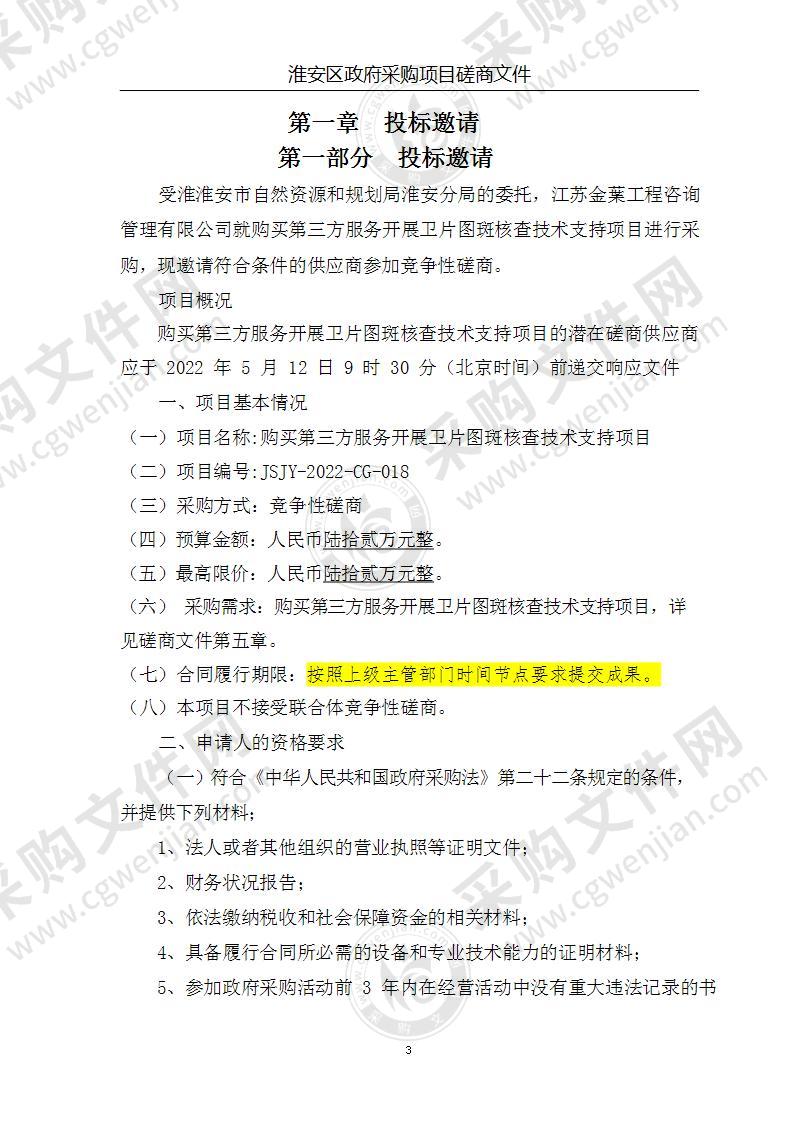 淮淮安市自然资源和规划局淮安分局购买第三方服务开展卫片图斑核查技术支撑采购