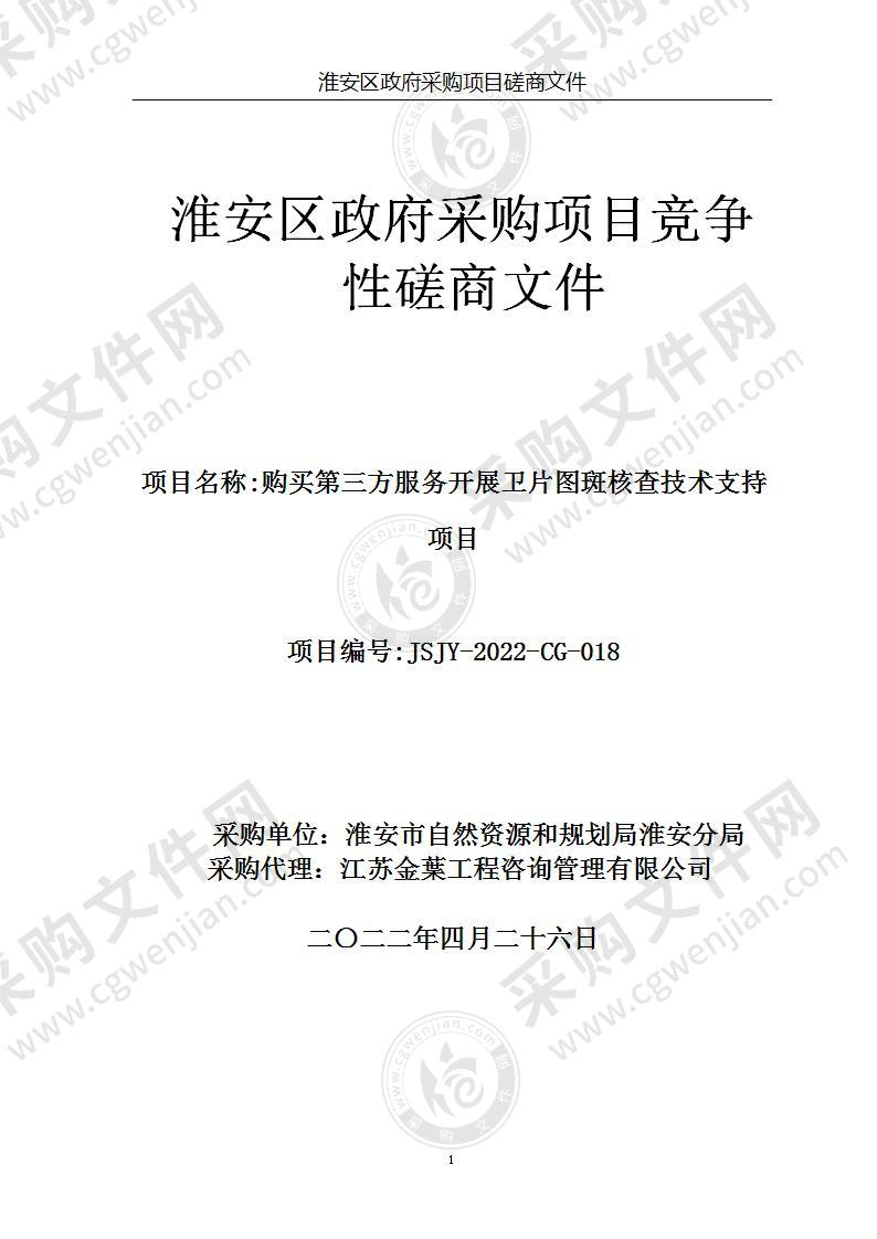 淮淮安市自然资源和规划局淮安分局购买第三方服务开展卫片图斑核查技术支撑采购