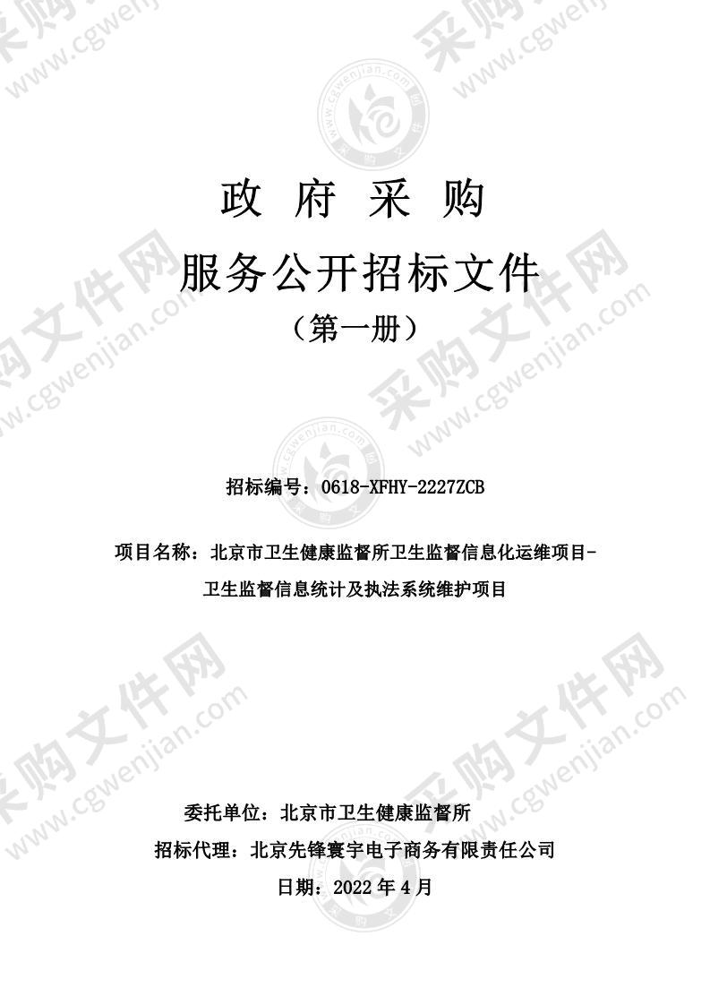 北京市卫生健康监督所卫生监督信息化运维项目-卫生监督信息统计及执法系统维护项目