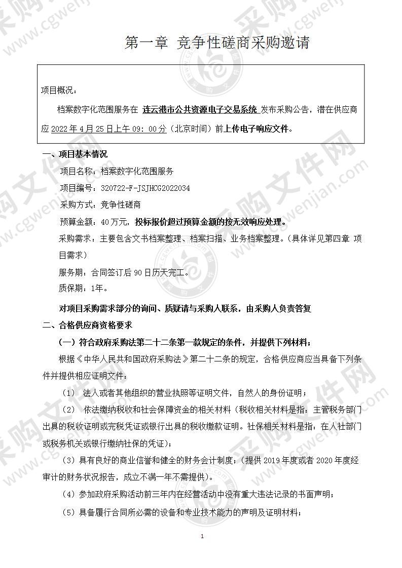 中国共产党东海县纪律检查委员会档案数字化范围服务