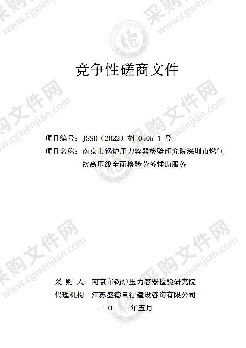 南京市锅炉压力容器检验研究院深圳市燃气次高压线全面检验劳务辅助服务