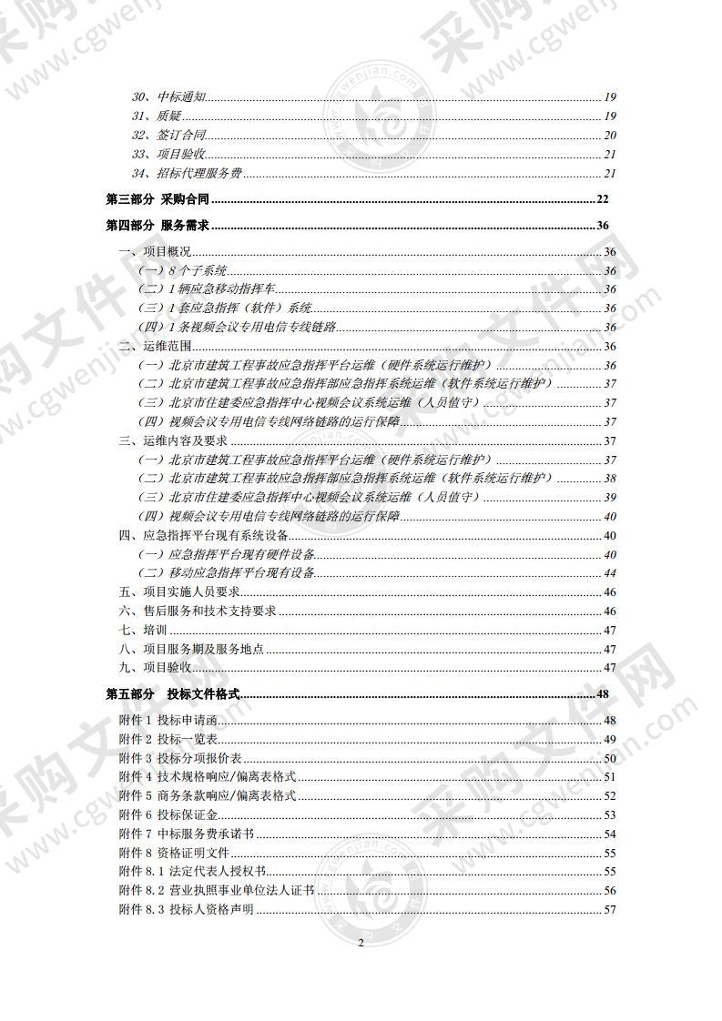 信息系统运维-北京市建筑工程事故应急指挥平台维护