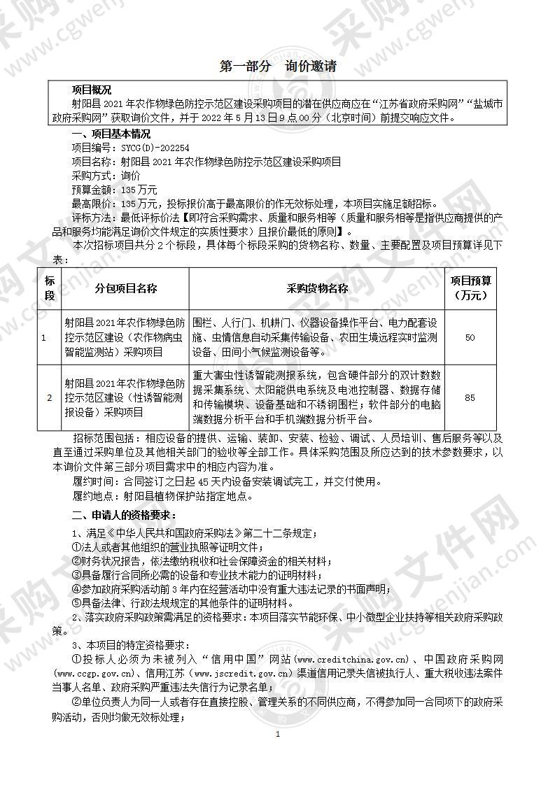 射阳县2021年农作物绿色防控示范区建设采购项目