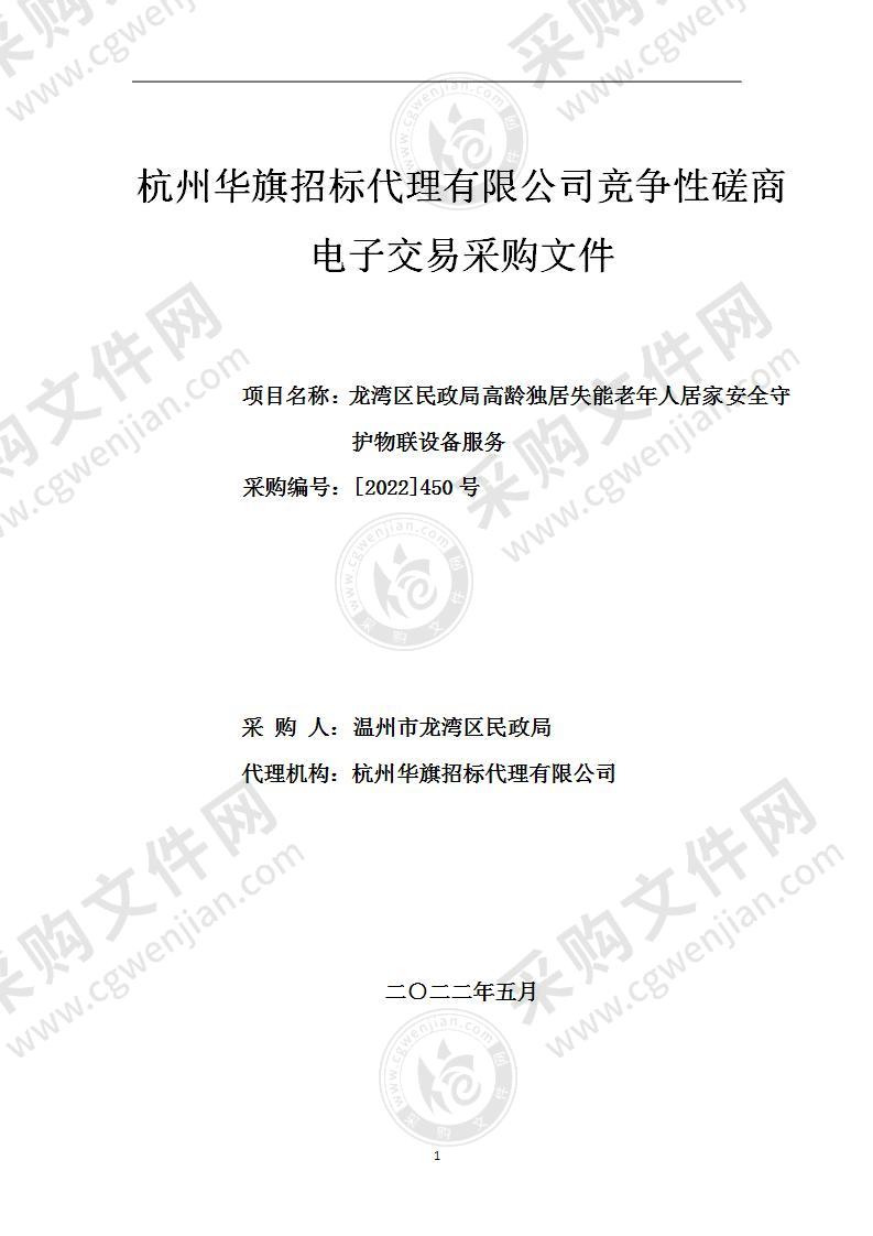 温州市龙湾区民政局高龄独居失能老年人居家安全守护物联设备服务