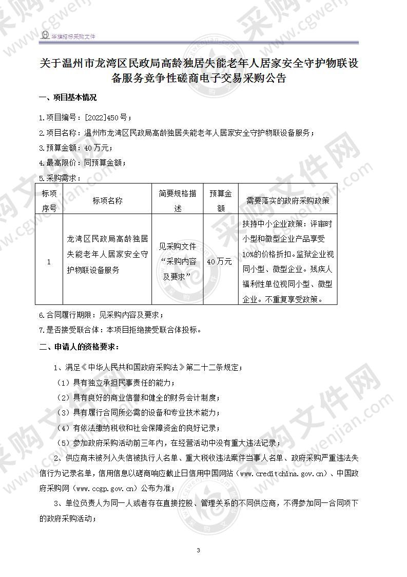 温州市龙湾区民政局高龄独居失能老年人居家安全守护物联设备服务