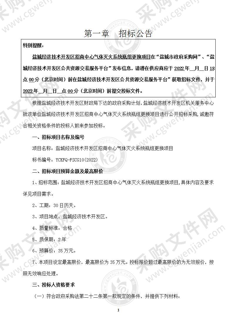 盐城经济技术开发区招商中心气体灭火系统瓶组更换项目