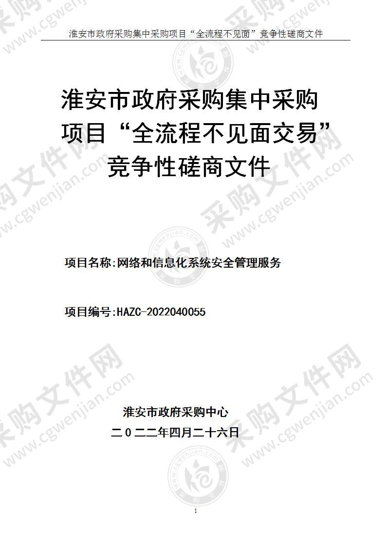 淮安市市场监督管理局网络和信息化系统安全管理服务