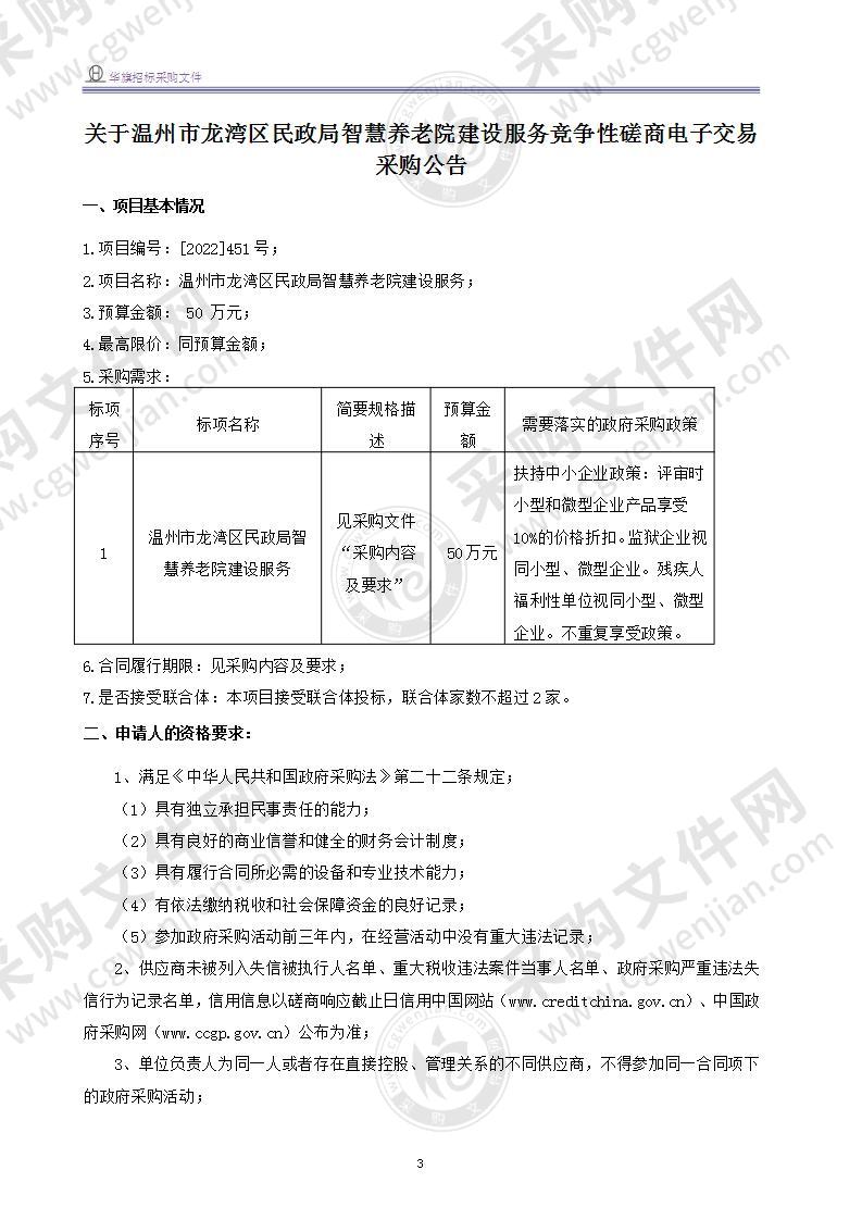 温州市龙湾区民政局智慧养老院建设服务