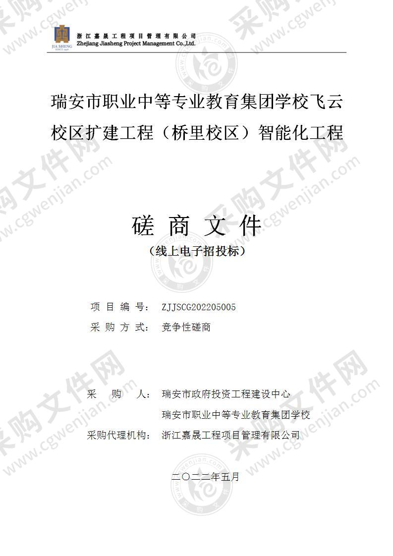 瑞安市职业中等专业教育集团学校飞云校区扩建工程（桥里校区）智能化工程