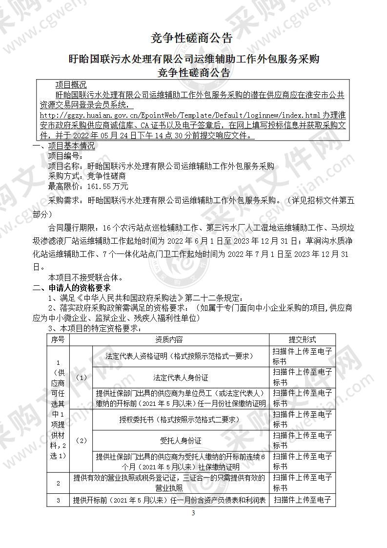 盱眙国联污水处理有限公司运维辅助工作外包服务采购