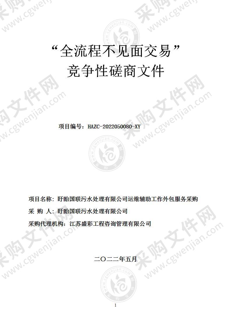 盱眙国联污水处理有限公司运维辅助工作外包服务采购