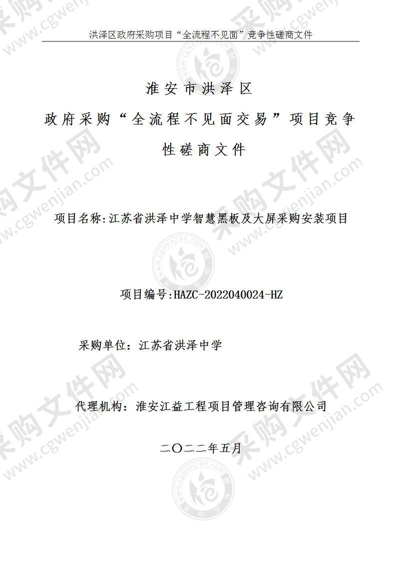 江苏省洪泽中学智慧黑板及大屏采购安装项目