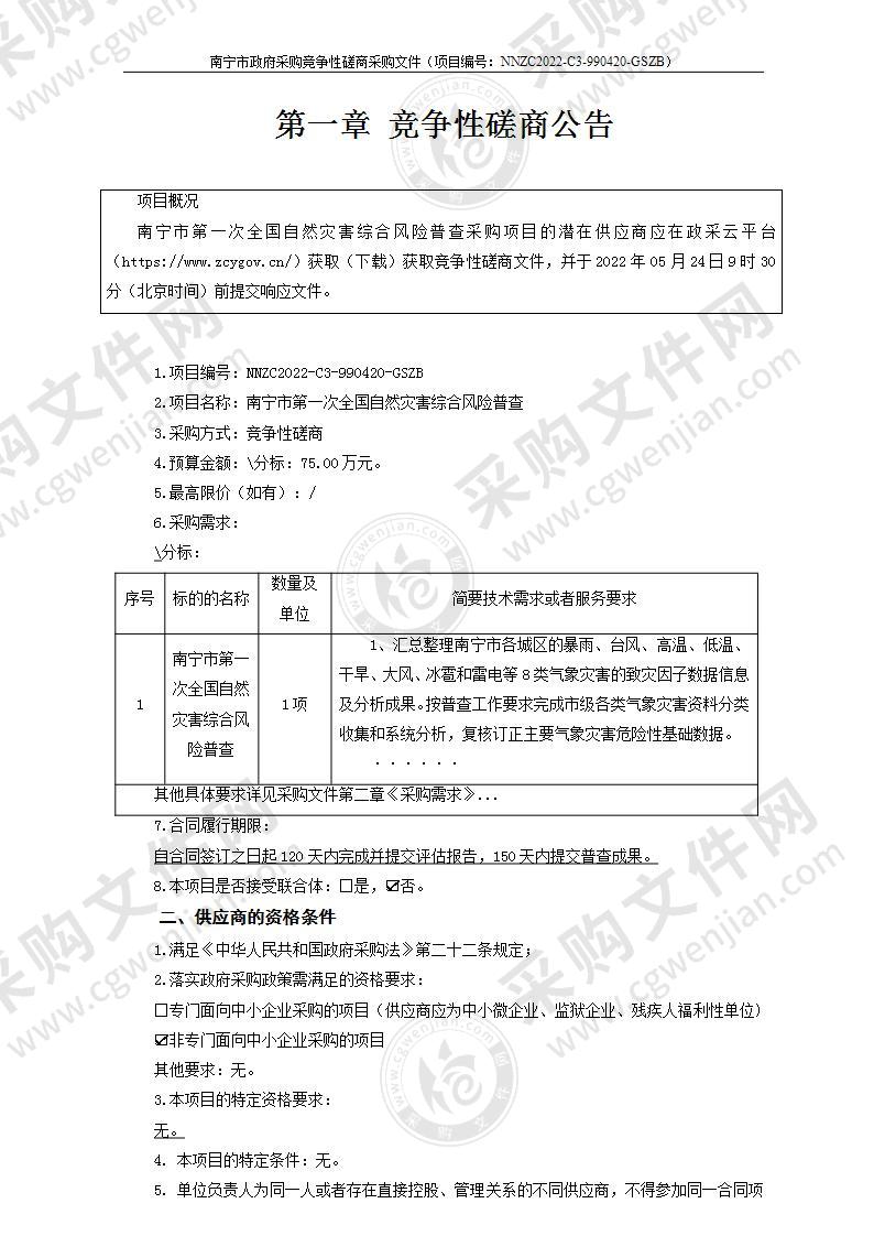 南宁市第一次全国自然灾害综合风险普查