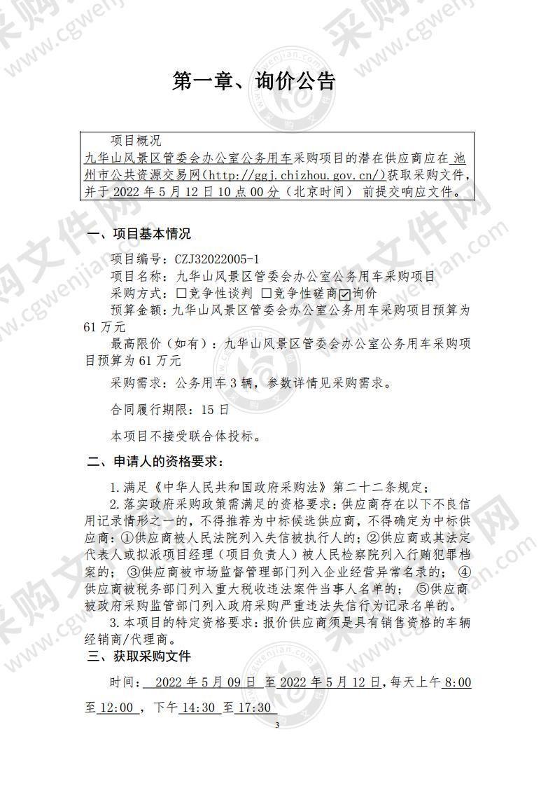 九华山风景区管理委员会办公室公务用车采购项目