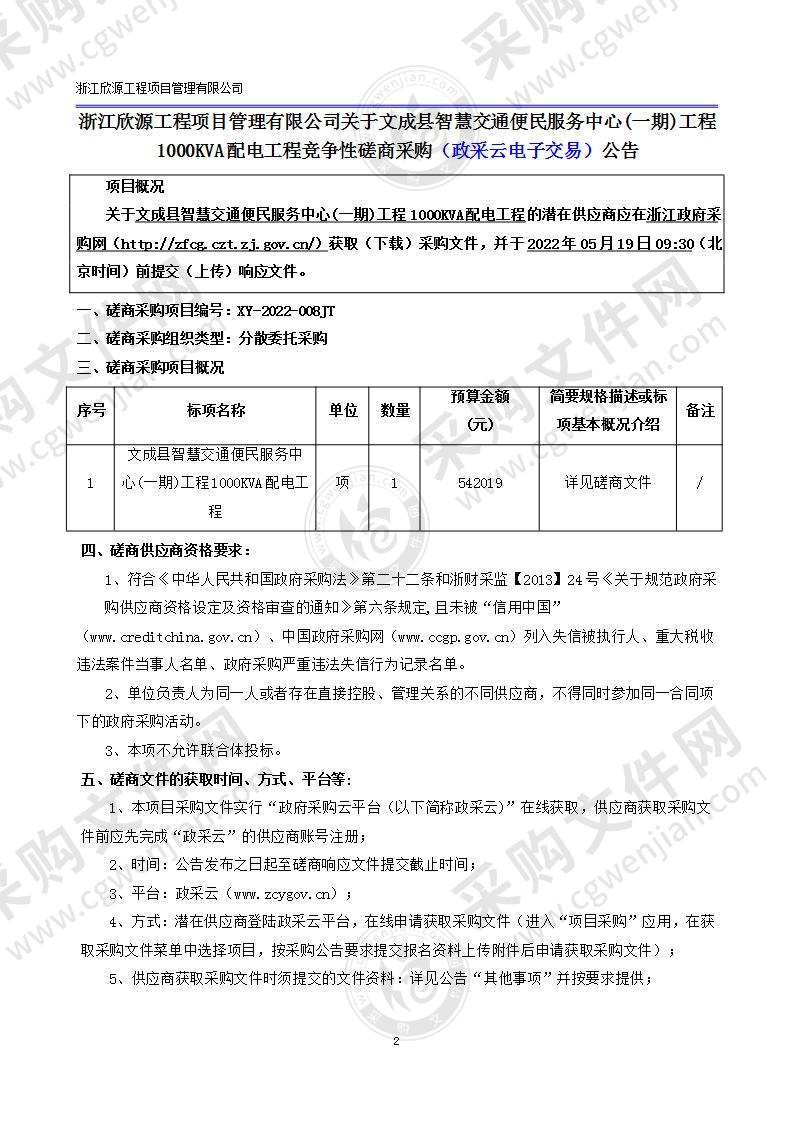 文成县智慧交通便民服务中心(一期)工程1000KVA配电工程