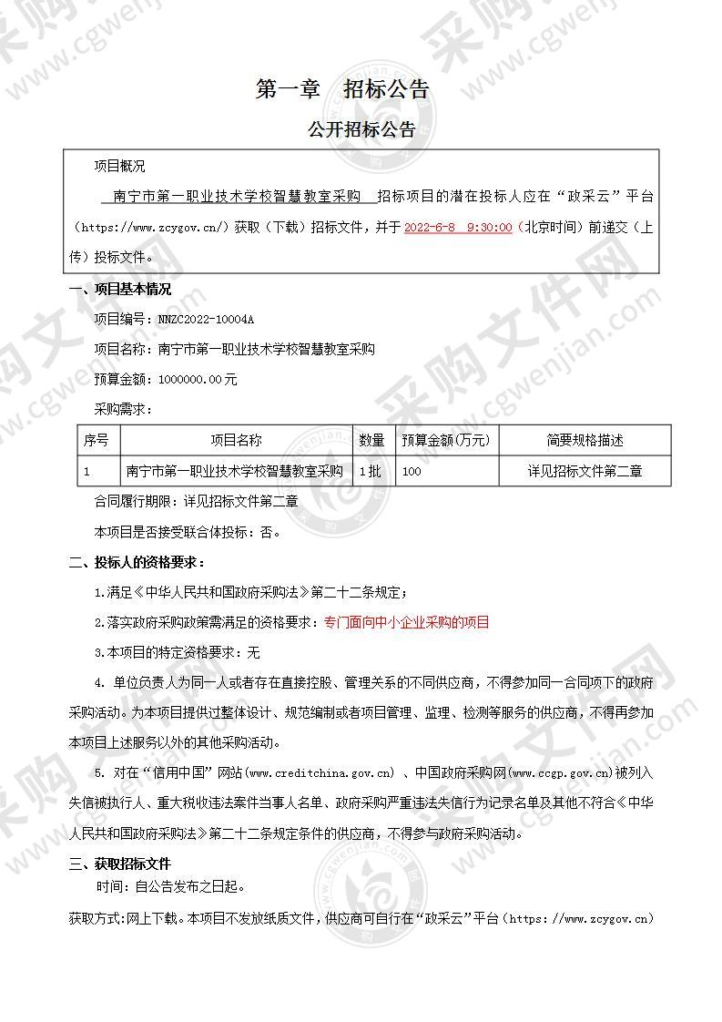 南宁市第一职业技术学校智慧教室采购