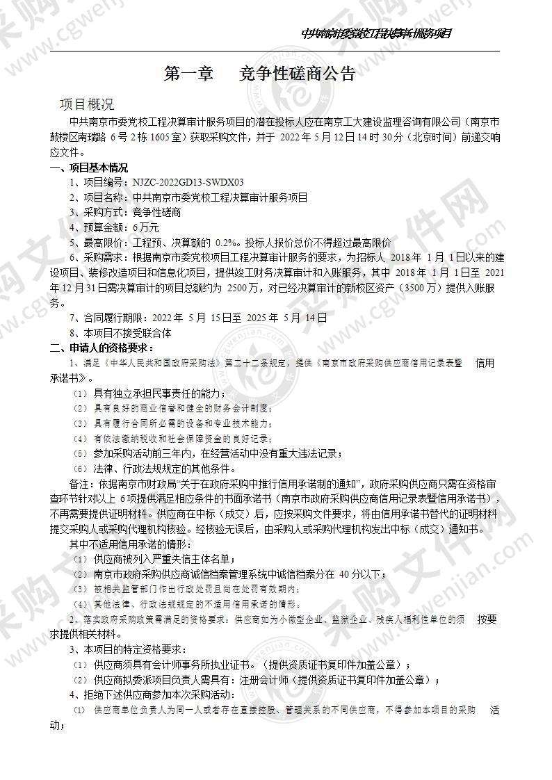 中共南京市委党校工程决算审计服务项目