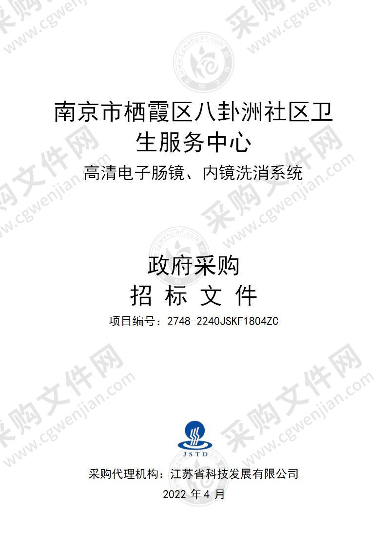 南京市栖霞区八卦洲社区卫生服务中心采购高清电子肠镜、内镜洗消系统