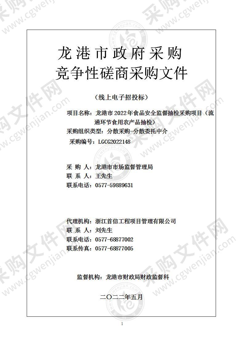 龙港市2022年食品安全监督抽检采购项目（流通环节食用农产品抽检）