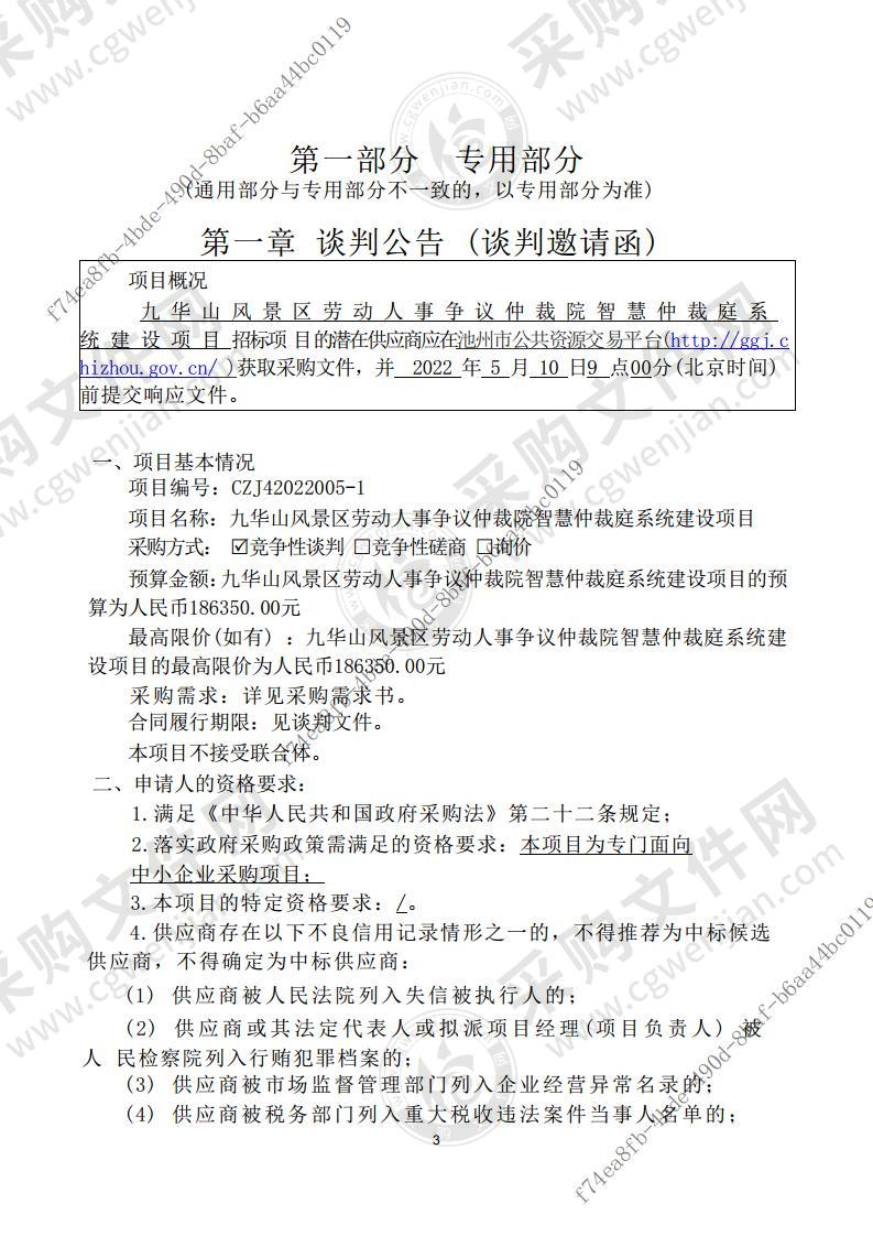 九华山风景区劳动人事争议仲裁院智慧仲裁庭系统建设项目