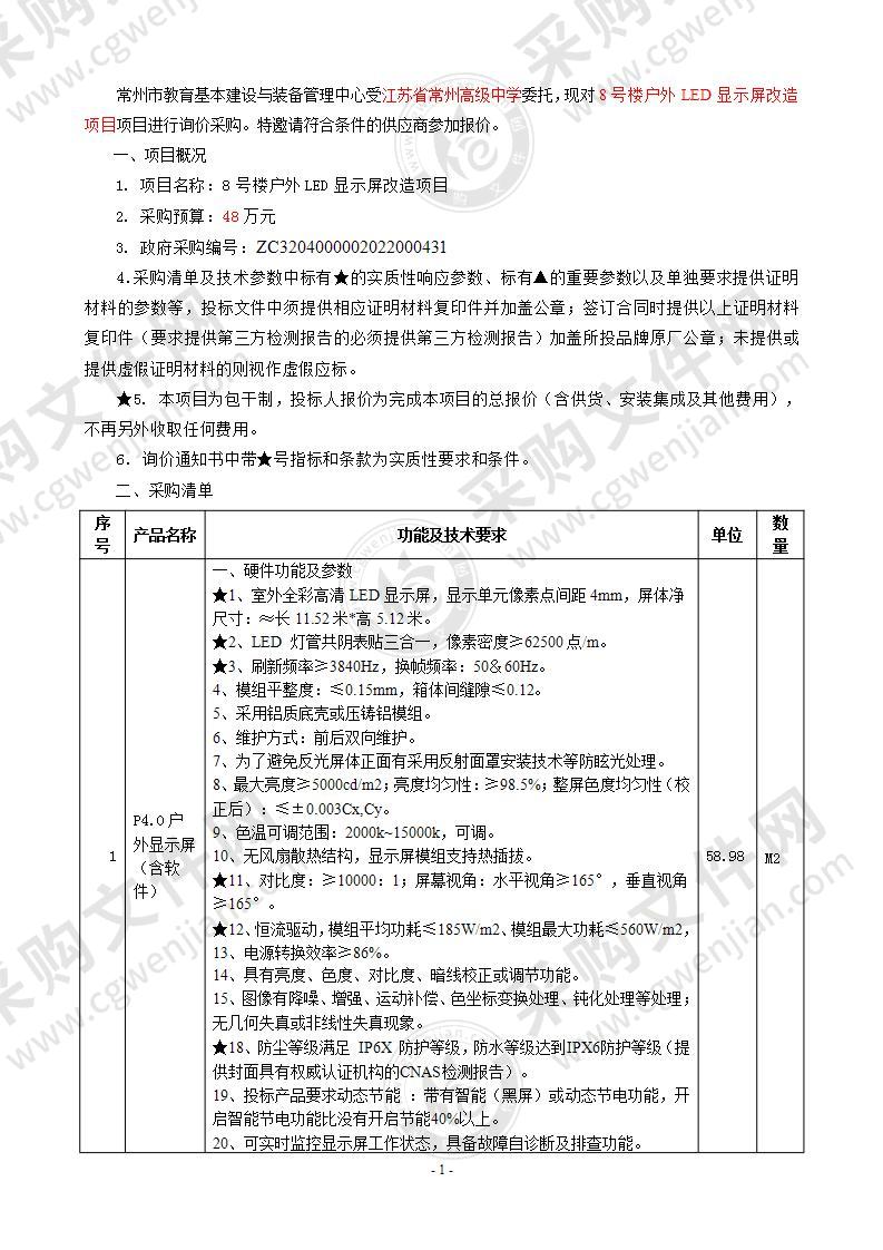 江苏省常州高级中学8号楼户外LED显示屏改造项目