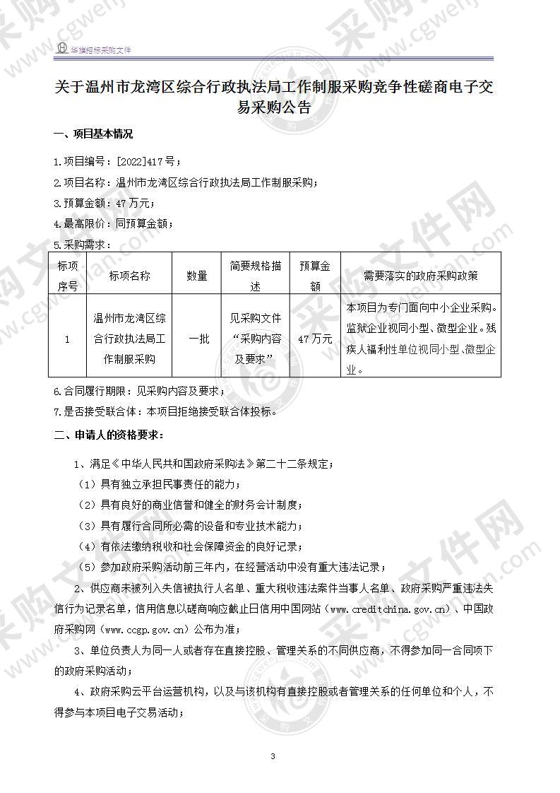 温州市龙湾区综合行政执法局工作制服采购