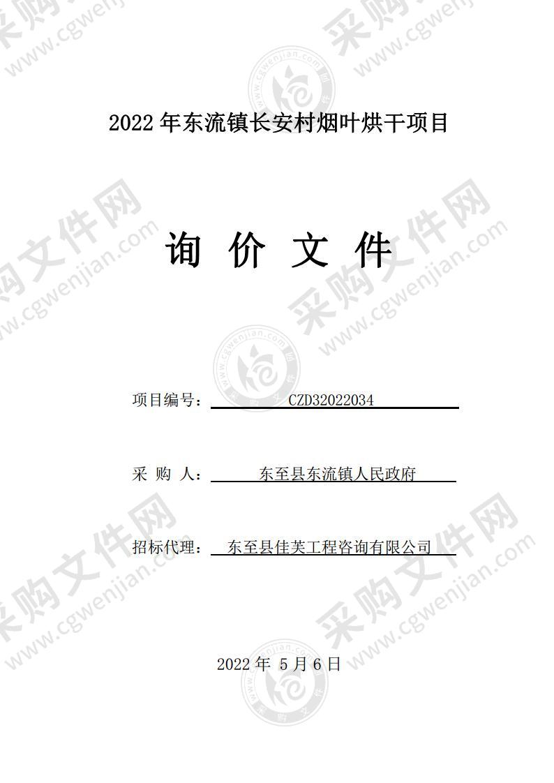 2022年东流镇长安村烟叶烘干项目