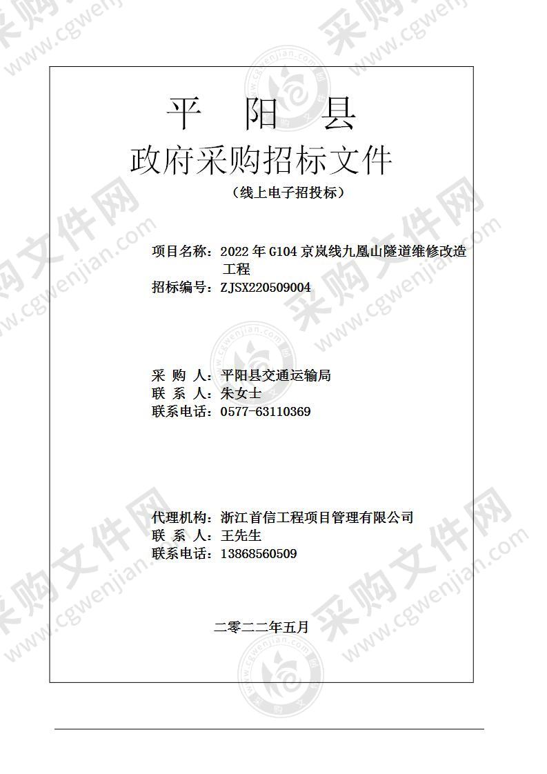 2022年G104京岚线九凰山隧道维修改造工程