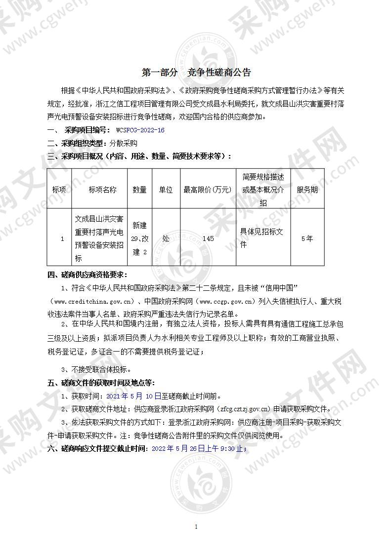 文成县山洪灾害重要村落声光电预警设备安装招标