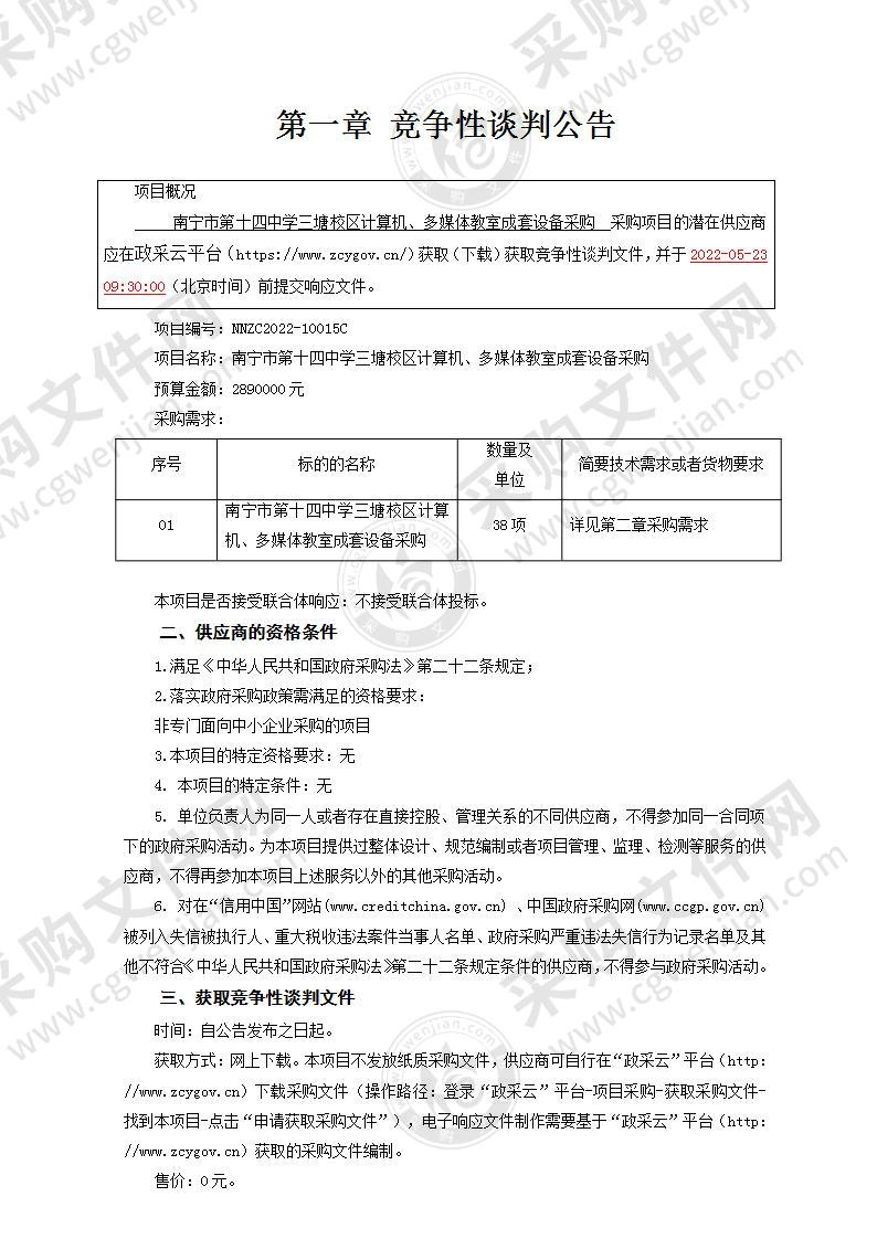 南宁市第十四中学三塘校区计算机、多媒体教室成套设备采购