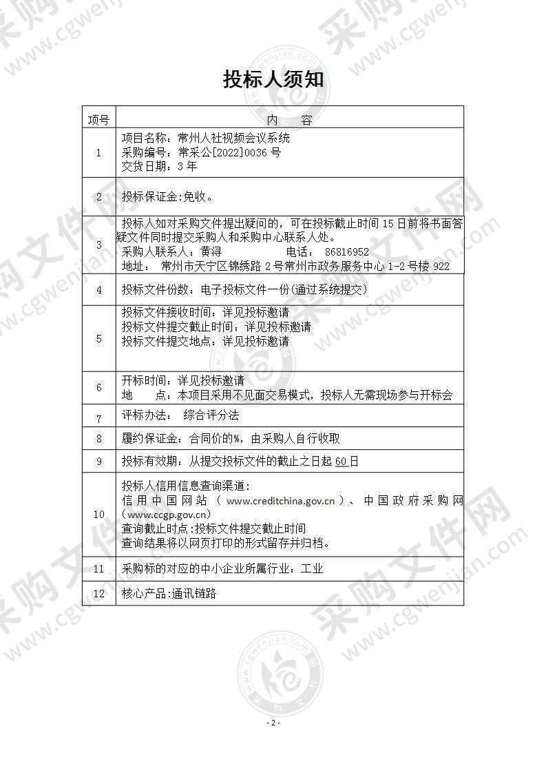 常州人社视频会议系统