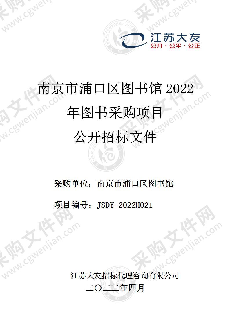 南京市浦口区图书馆2022年图书采购项目