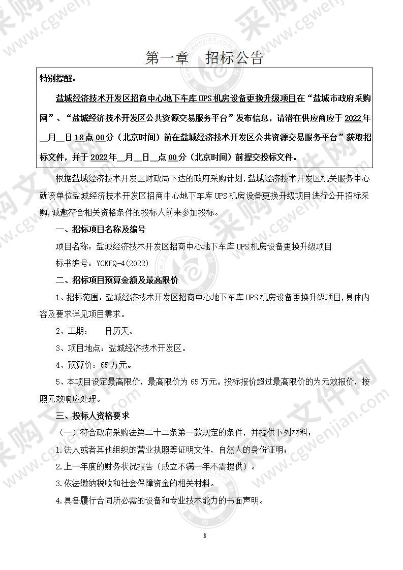 盐城经济技术开发区招商中心地下车库UPS机房设备更换升级项目