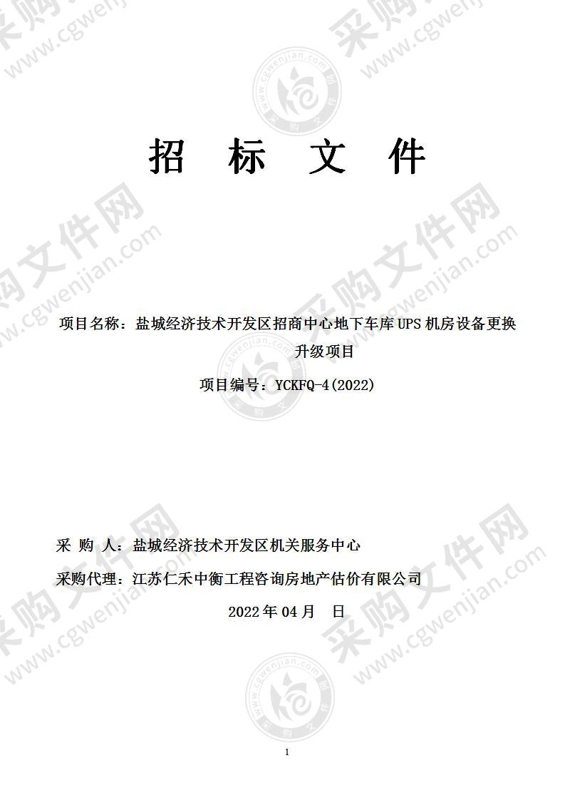 盐城经济技术开发区招商中心地下车库UPS机房设备更换升级项目