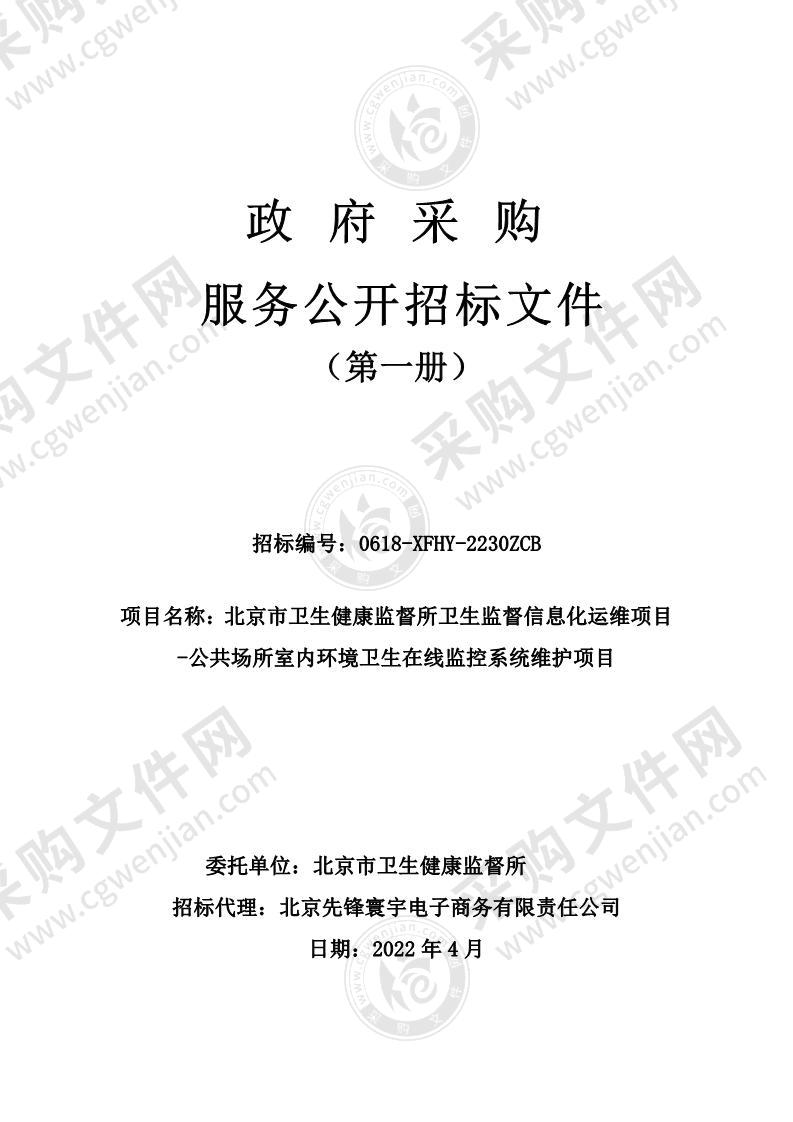 北京市卫生健康监督所卫生监督信息化运维项目-公共场所室内环境卫生在线监控系统维护