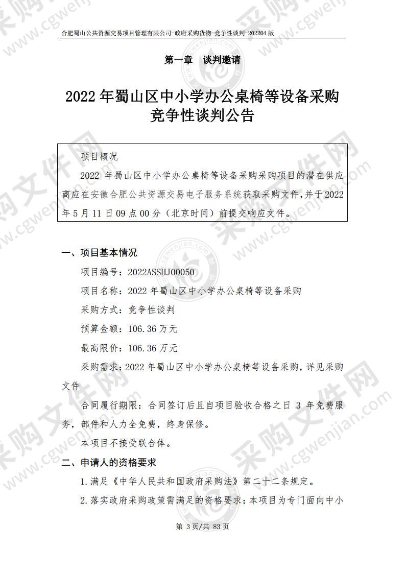 2022年蜀山区中小学办公桌椅等设备采购