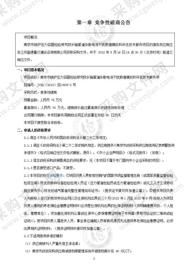 南京市锅炉压力容器检验研究院长输管道杂散电流干扰数值模拟和评估技术服务项目