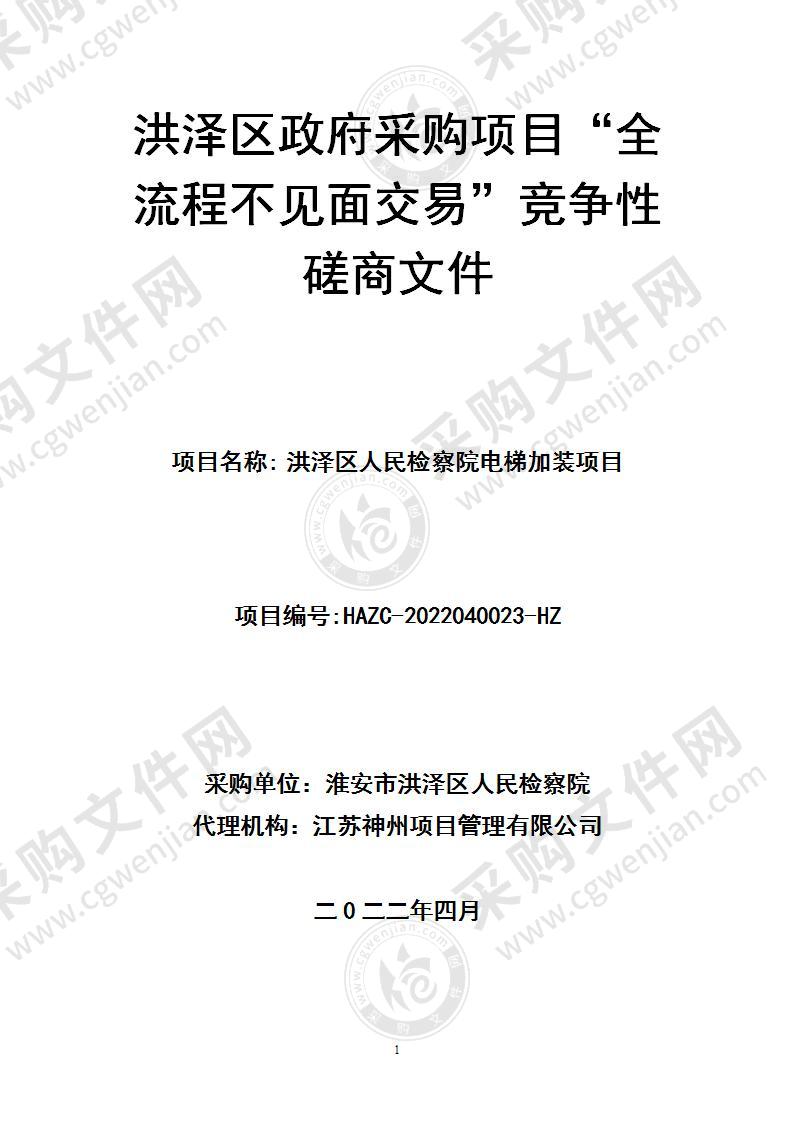 洪泽区人民检察院电梯加装项目