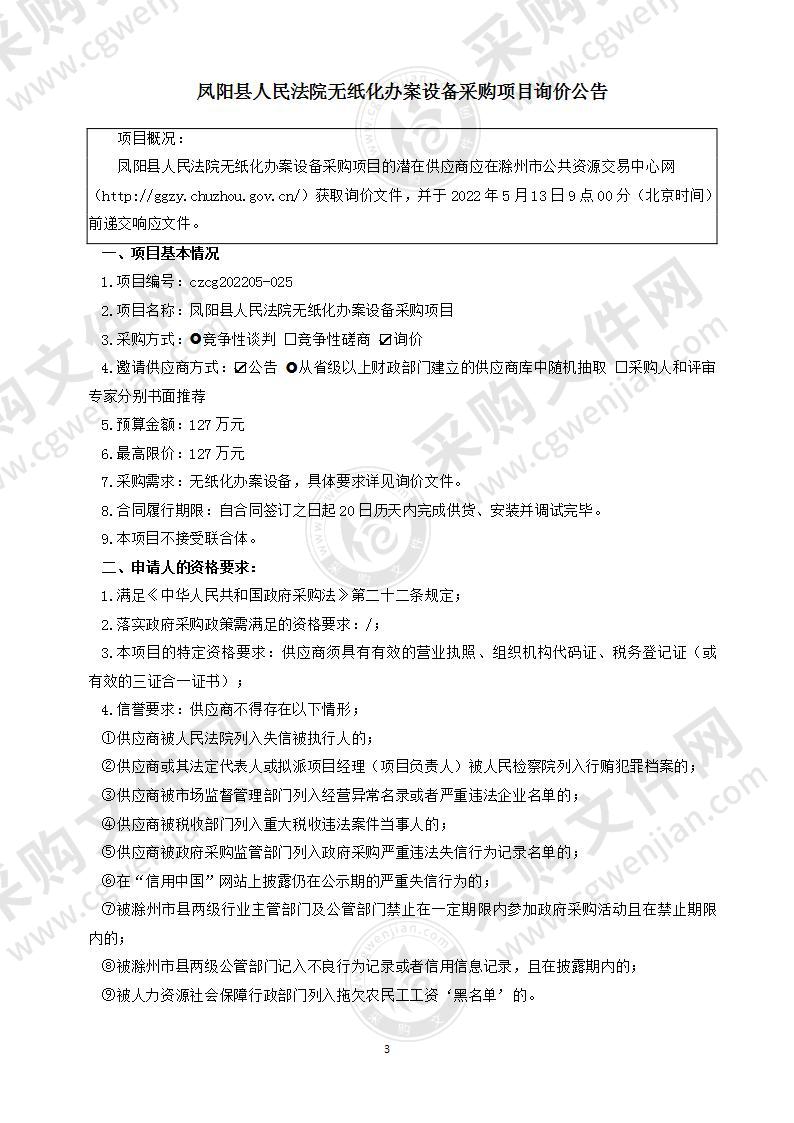 凤阳县人民法院无纸化办案设备采购项目