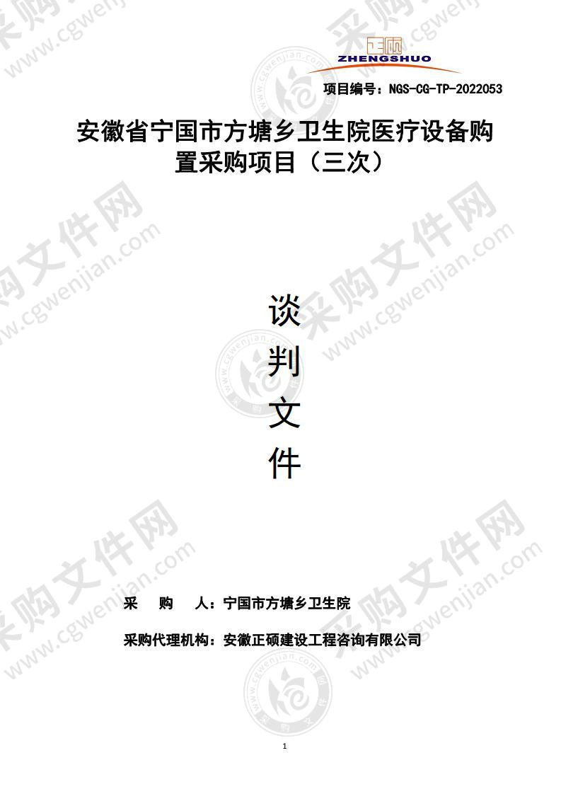 安徽省宁国市方塘乡卫生院医疗设备购置采购项目