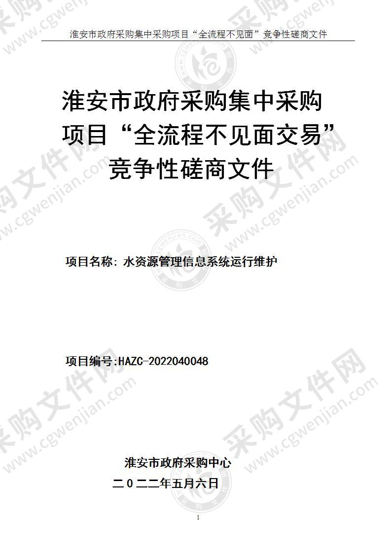 淮安市水利局水资源管理信息系统运行维护