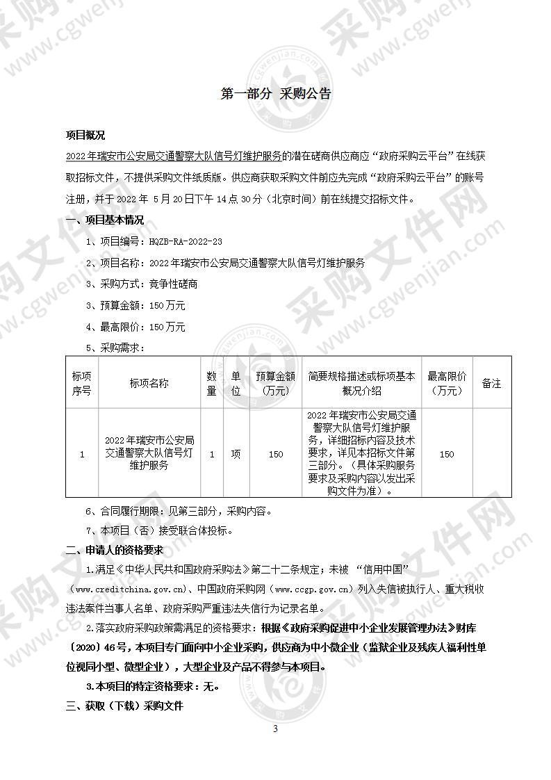 2022年瑞安市公安局交通警察大队信号灯维护服务