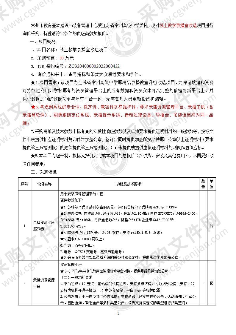 江苏省常州高级中学线上教学录播室改造项目