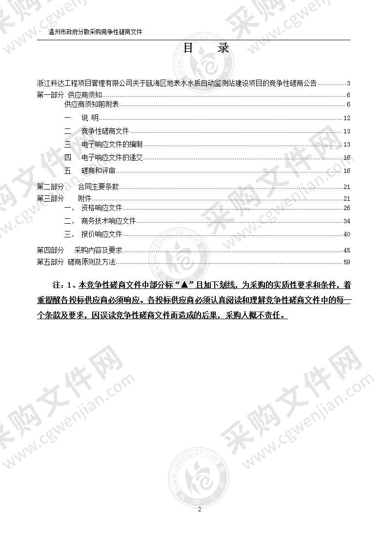 瓯海区地表水水质自动监测站建设项目