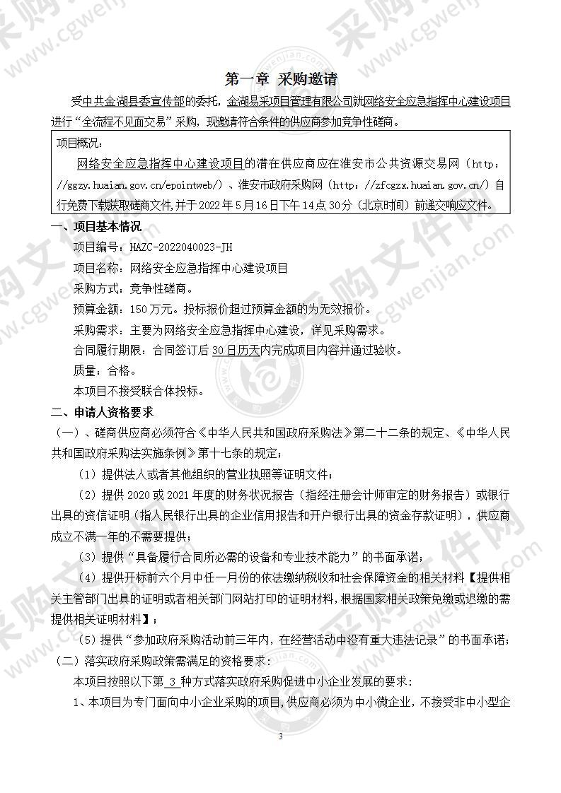 中共金湖县委宣传部网络安全应急指挥中心建设项目