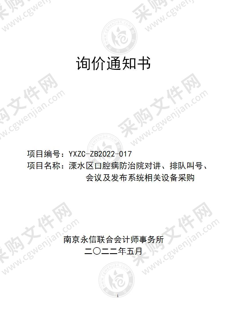 溧水区口腔病防治院对讲、排队叫号、会议及发布系统相关设备采购项目